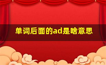 单词后面的ad是啥意思