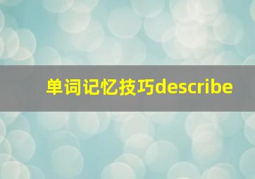 单词记忆技巧describe