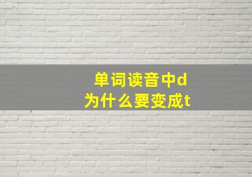 单词读音中d为什么要变成t