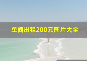 单间出租200元图片大全