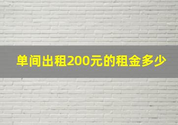 单间出租200元的租金多少