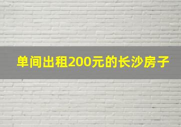 单间出租200元的长沙房子