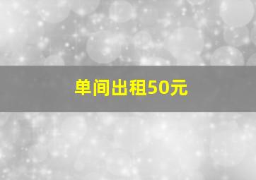 单间出租50元