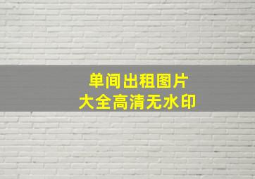 单间出租图片大全高清无水印