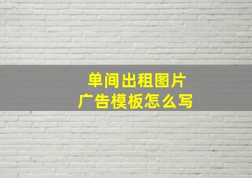 单间出租图片广告模板怎么写