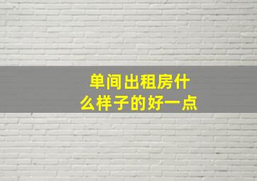 单间出租房什么样子的好一点