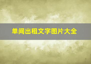 单间出租文字图片大全