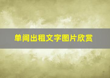 单间出租文字图片欣赏