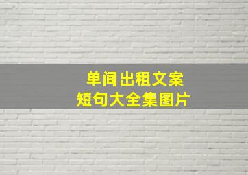 单间出租文案短句大全集图片