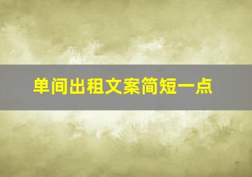 单间出租文案简短一点