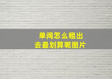 单间怎么租出去最划算呢图片