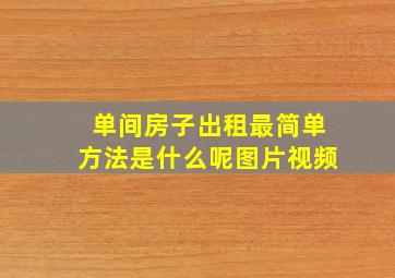 单间房子出租最简单方法是什么呢图片视频