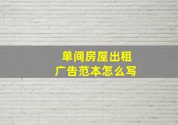 单间房屋出租广告范本怎么写