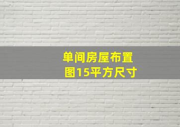 单间房屋布置图15平方尺寸