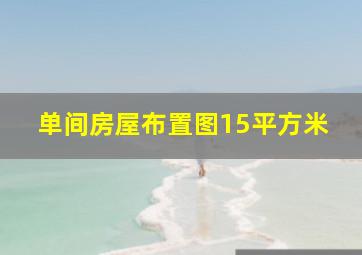 单间房屋布置图15平方米