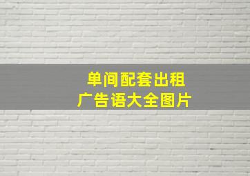 单间配套出租广告语大全图片