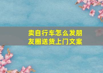 卖自行车怎么发朋友圈送货上门文案