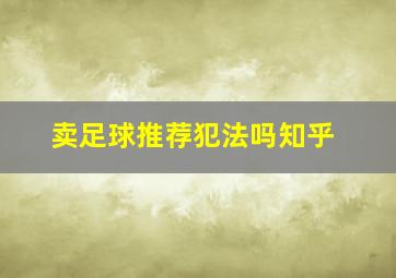 卖足球推荐犯法吗知乎