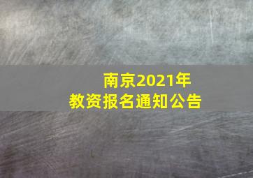 南京2021年教资报名通知公告