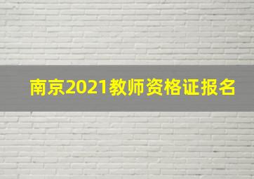 南京2021教师资格证报名