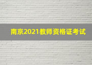 南京2021教师资格证考试