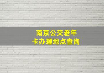 南京公交老年卡办理地点查询