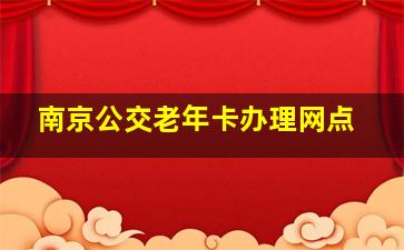 南京公交老年卡办理网点