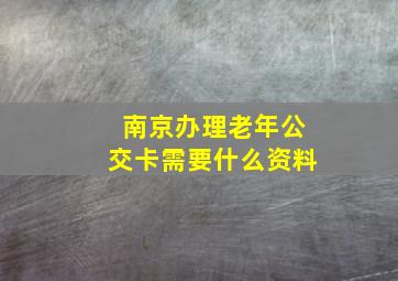 南京办理老年公交卡需要什么资料