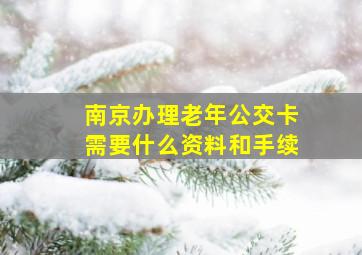 南京办理老年公交卡需要什么资料和手续