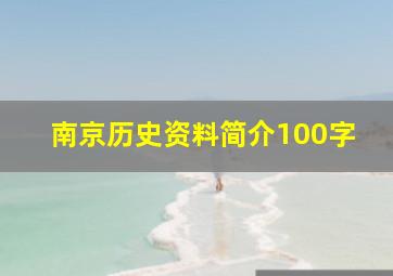 南京历史资料简介100字