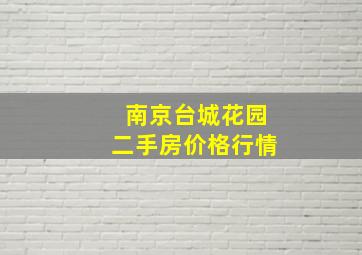 南京台城花园二手房价格行情