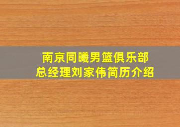 南京同曦男篮俱乐部总经理刘家伟简历介绍