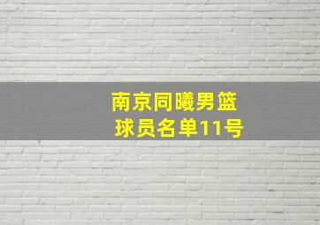 南京同曦男篮球员名单11号