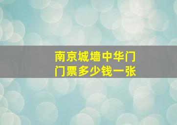 南京城墙中华门门票多少钱一张