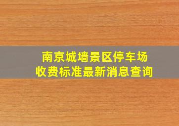 南京城墙景区停车场收费标准最新消息查询