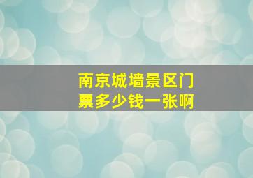 南京城墙景区门票多少钱一张啊