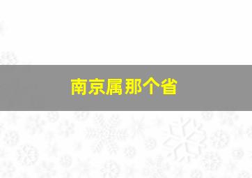 南京属那个省