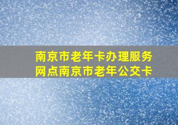 南京市老年卡办理服务网点南京市老年公交卡