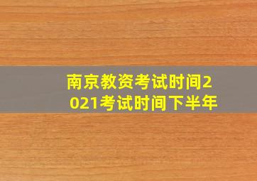 南京教资考试时间2021考试时间下半年