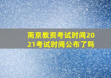 南京教资考试时间2021考试时间公布了吗