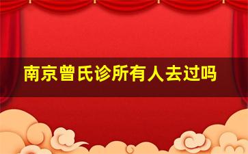 南京曾氏诊所有人去过吗