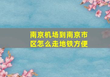 南京机场到南京市区怎么走地铁方便