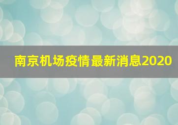 南京机场疫情最新消息2020