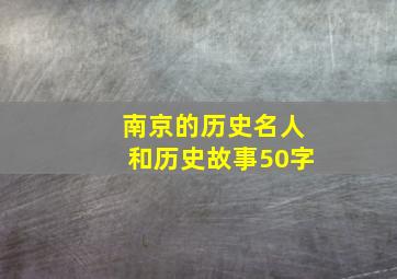 南京的历史名人和历史故事50字