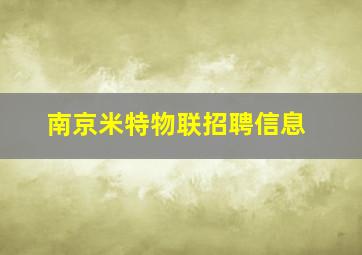 南京米特物联招聘信息