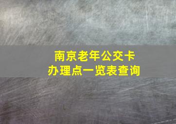 南京老年公交卡办理点一览表查询