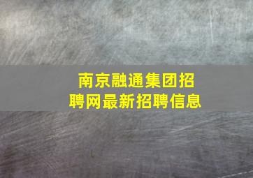 南京融通集团招聘网最新招聘信息