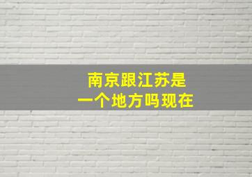 南京跟江苏是一个地方吗现在