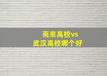 南京高校vs武汉高校哪个好