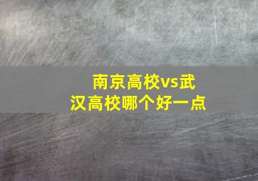 南京高校vs武汉高校哪个好一点